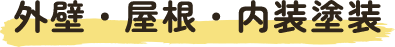 外壁・屋根・内装塗装