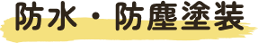 防水・防塵塗装