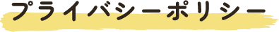 プライバシーポリシー
