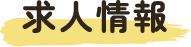 求人情報