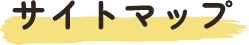 サイトマップ
